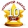 10 лет успешной работы
