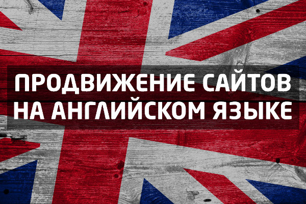 Продвижения английского сайт агентство по продвижению сайтов в москве