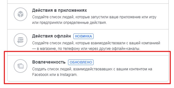 Настройка таргетинга по показателю вовлеченности в Facebook