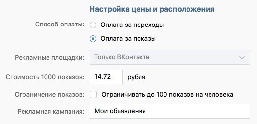 Настройка цены рекламного объявления ВКонтакте