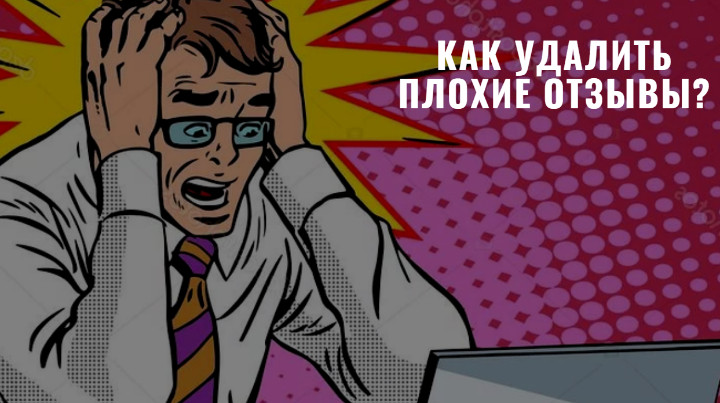 Как удалить негативные отзывы в Интернете