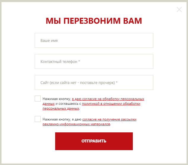 Форма обратного звонка с полями для имени, телефона и сайта