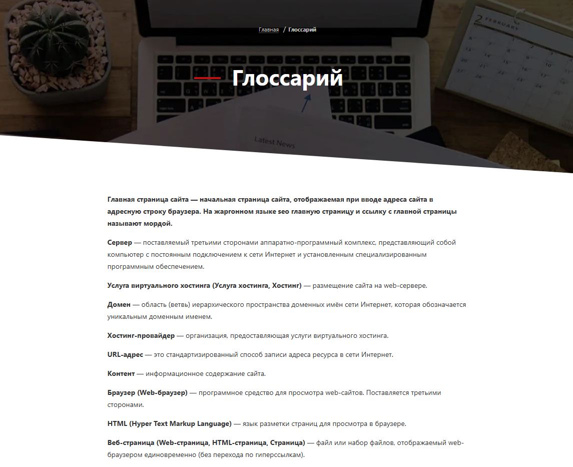 Глоссарий терминов интернет-маркетинга с определениями основных понятий для сайта