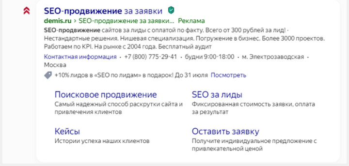Рекламное объявление Demis.ru: SEO-продвижение за заявки
