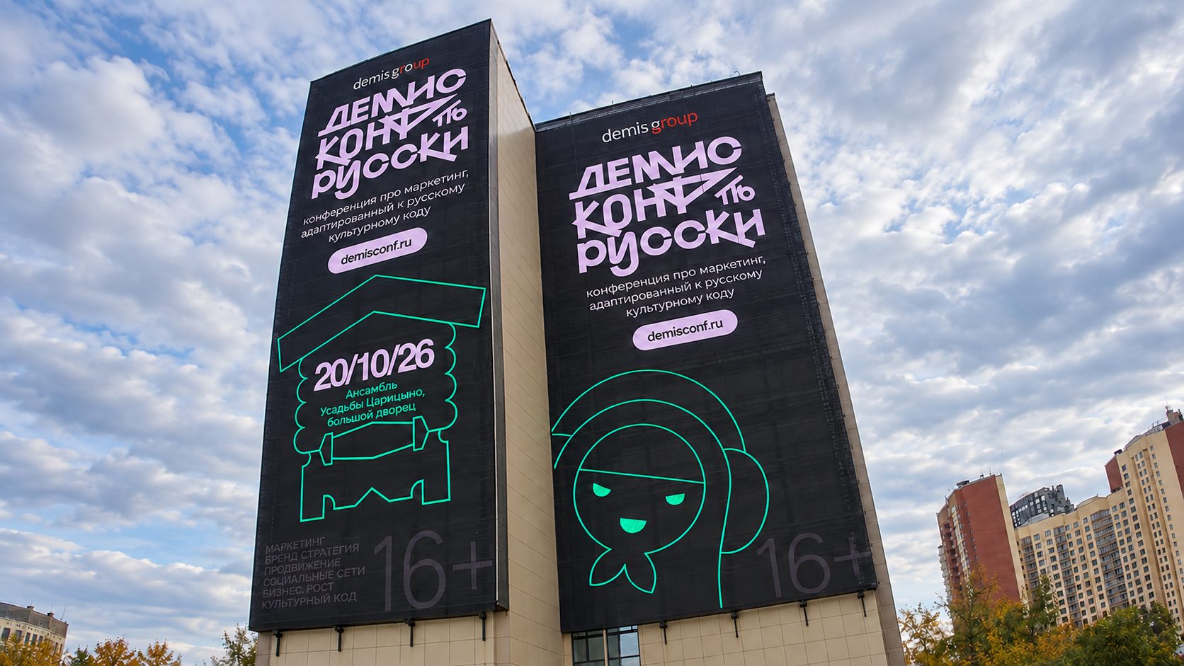 Баннеры «Демис.Конф по-русски» на фасаде здания: 20 октября, ансамбль усадьбы Царицыно