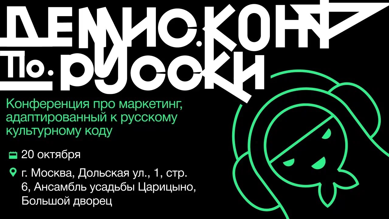Афиша «Демис.Конф по-русски»: 20 октября, Москва, Дольская ул., 1, стр. 6, ансамбль усадьбы Царицыно, Большой дворец