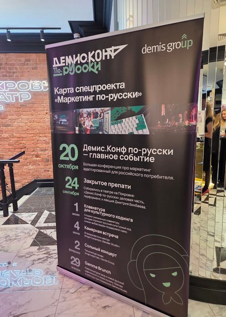 Роллап «Демис.Конф по-русски» с картой спецпроекта «Маркетинг по-русски» в фойе театра