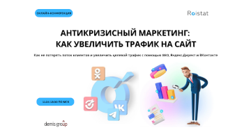 Антикризисный маркетинг от ВКонтакте, Roistat и Demis Group!