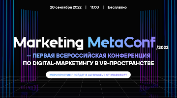 Marketing MetaConf: российские маркетологи соберутся в метавселенной и обсудят развитие рынка