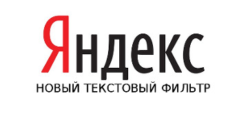 Обзор текстового фильтра Яндекса