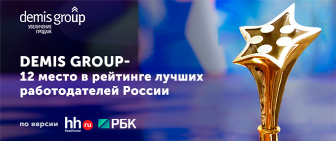 Компания Demis Group заняла 12 место в рейтинге лучших работодателей России