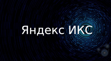 Яндекс ИКС: 5 простых вопросов о непростом показателе