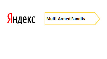 Multi-Armed Bandits – алгоритм Яндекса и его влияние на выдачу
