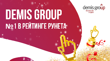 Demis Group – лидер в пяти номинациях Рейтинга Рунета 2021