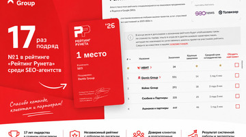 Агентство Demis Group в 17-й раз подряд возглавило «Рейтинг Рунета»