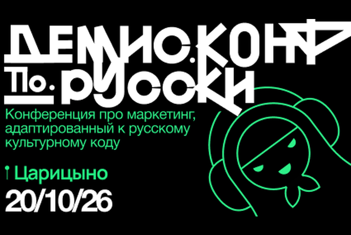 Конференция «Демис.Конф по-русски»: 20 октября встречаемся в Царицыно