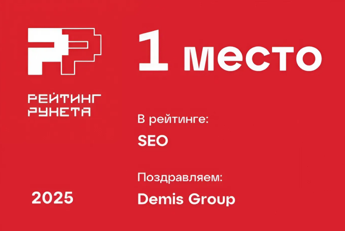 Рейтинг Рунета 2025: 16-я подряд победа Demis Group