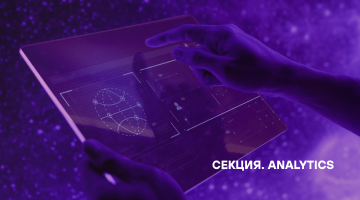 Поток Marketing. Секция «Аnalytics»
