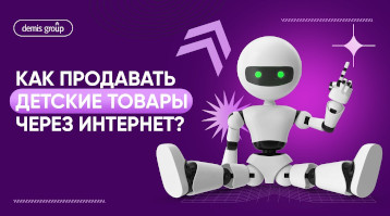 Как продавать детские товары через интернет?