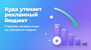 Куда утекает рекламный бюджет: 7 причин, почему клики не становятся лидами