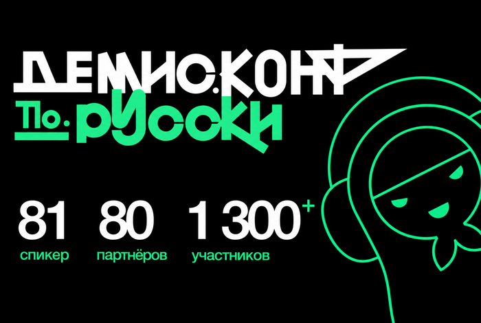 1 300 гостей, 81 спикер и целый дворец: как мы собрали «Демис.Конф по-русски»