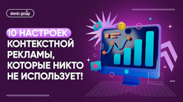 10 настроек контекстной рекламы, которые никто не использует!