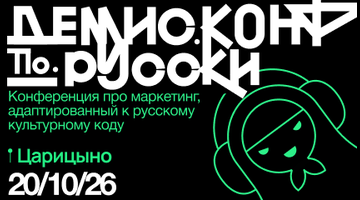 Конференция «Демис.Конф по-русски»: 20 октября встречаемся в Царицыно