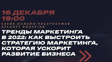 Тренды маркетинга в 2022: как выстроить стратегию маркетинга, которая ускорит развитие бизнеса