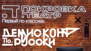 Не кокошником единым: как прошло закрытое препати «Демис.Конф по-русски»