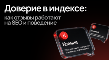 Доверие в индексе: как отзывы работают на SEO и поведение