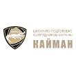 НОЧУ ПП и ДПО «Кайман»