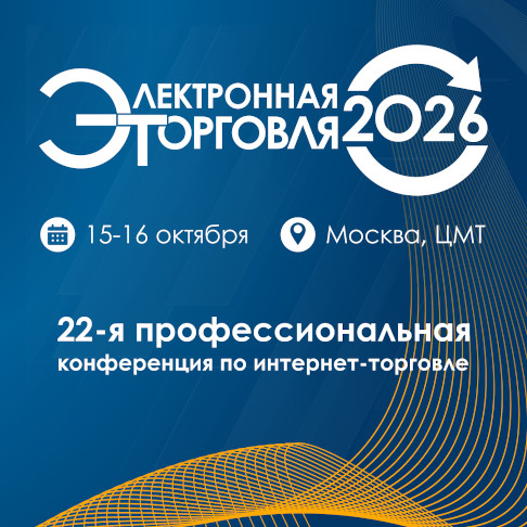 «Электронная торговля — 2026»