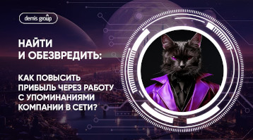 Найти и обезвредить как повысить прибыль через работу с упоминаниями компании в сети