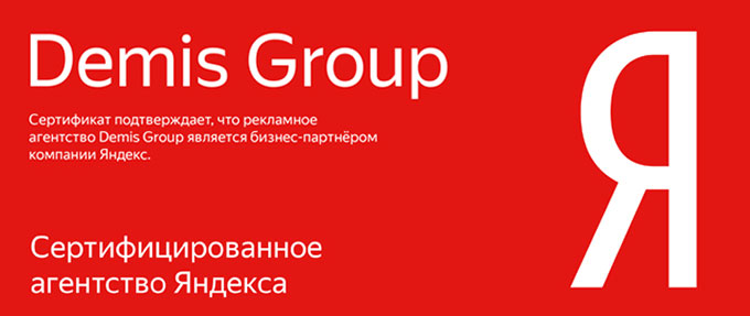 Компания Demis Group подтвердила статус сертифицированного бизнес-партнера в Яндекс.Директе