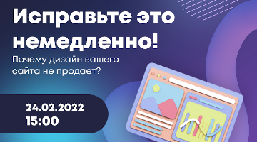 Исправьте это немедленно! Почему дизайн Вашего сайта не продает?