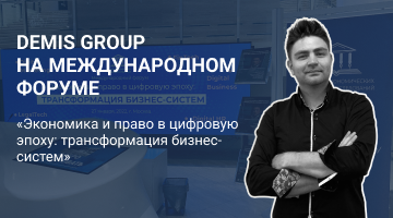 Demis Group на международном форуме