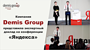 Компания Demis Group представила экспертный доклад на конференции «Яндекса»