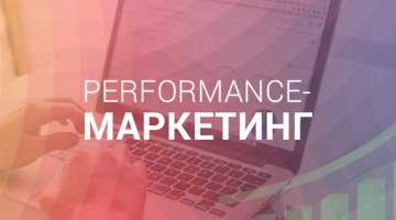 Агентство Performance-маркетинга — новый уровень Ваших возможностей