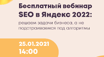 SEO в Яндекс 2022: решаем задачи бизнеса, а не подстраиваемся под алгоритмы