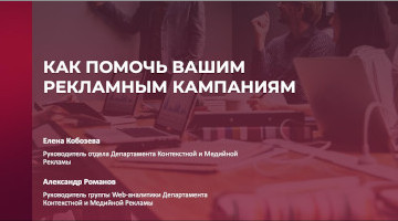 Вебинар: Методы повышения эффективности рекламы, о которых вы не знали
