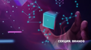 Поток Communications. Секция «Brands»