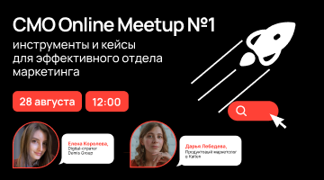 CMO Online Meetup #1 — начало большой истории, в которой вам захочется участвовать
