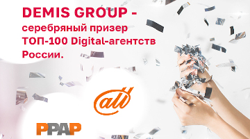 Digital-агентство Demis Group получило серебро в Рейтинге рекламных агентств России