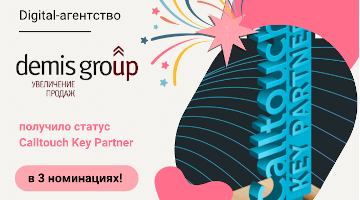 Digital-агентство Demis Group получило статус Calltouch Key Partner сразу в 3 номинациях!