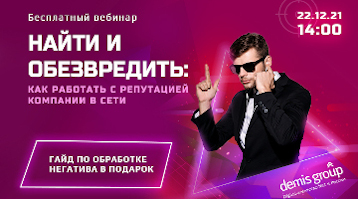 Найти и обезвредить: как работать с репутацией компании в сети?