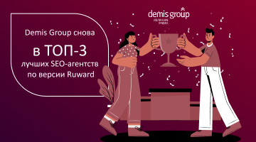 Demis Group снова в ТОП-3 лучших SEO-агентств по версии Ruward 