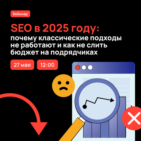 SEO в 2025 году: почему классические подходы не работают и как не слить бюджет на подрядчиках