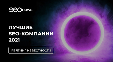 Лучшие seo-компании 2021 по версии Seonews
