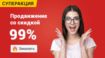 Осторожно, спойлер: продвижение со скидкой 99%
