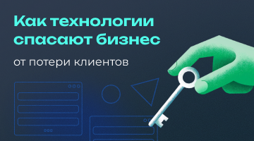 Мелочи, которые стоят миллионов: как технологии спасают бизнес от потери клиентов